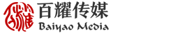 百耀(北京)文化傳媒有限公司
